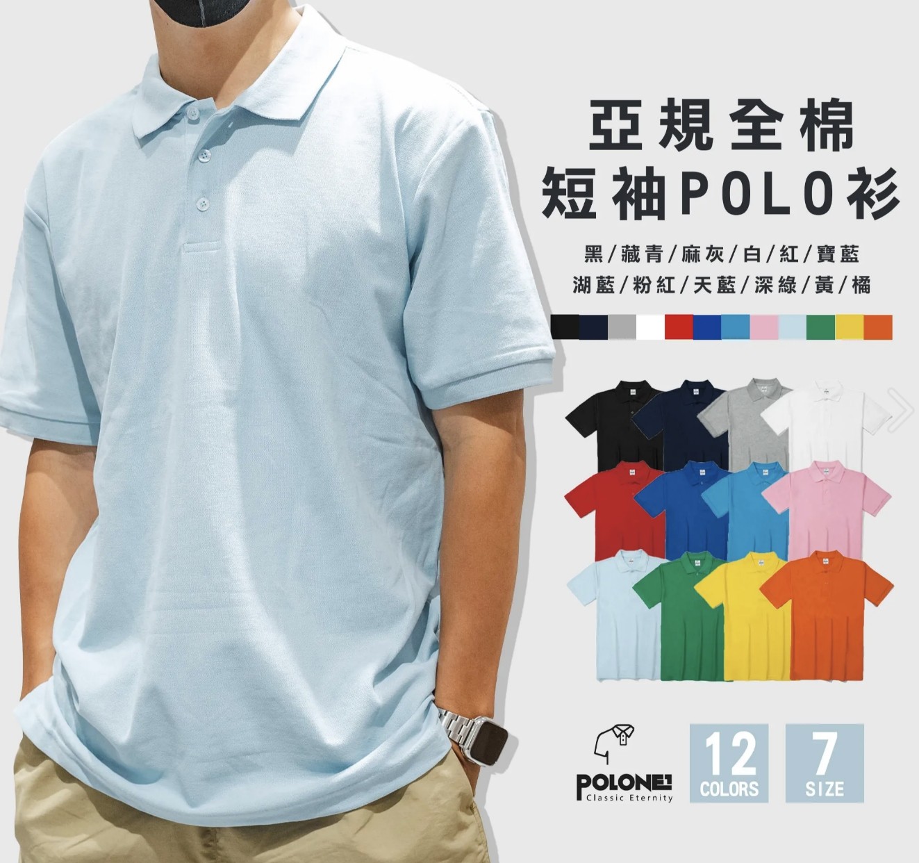 PL-03 亞規短袖POLO衫 純棉