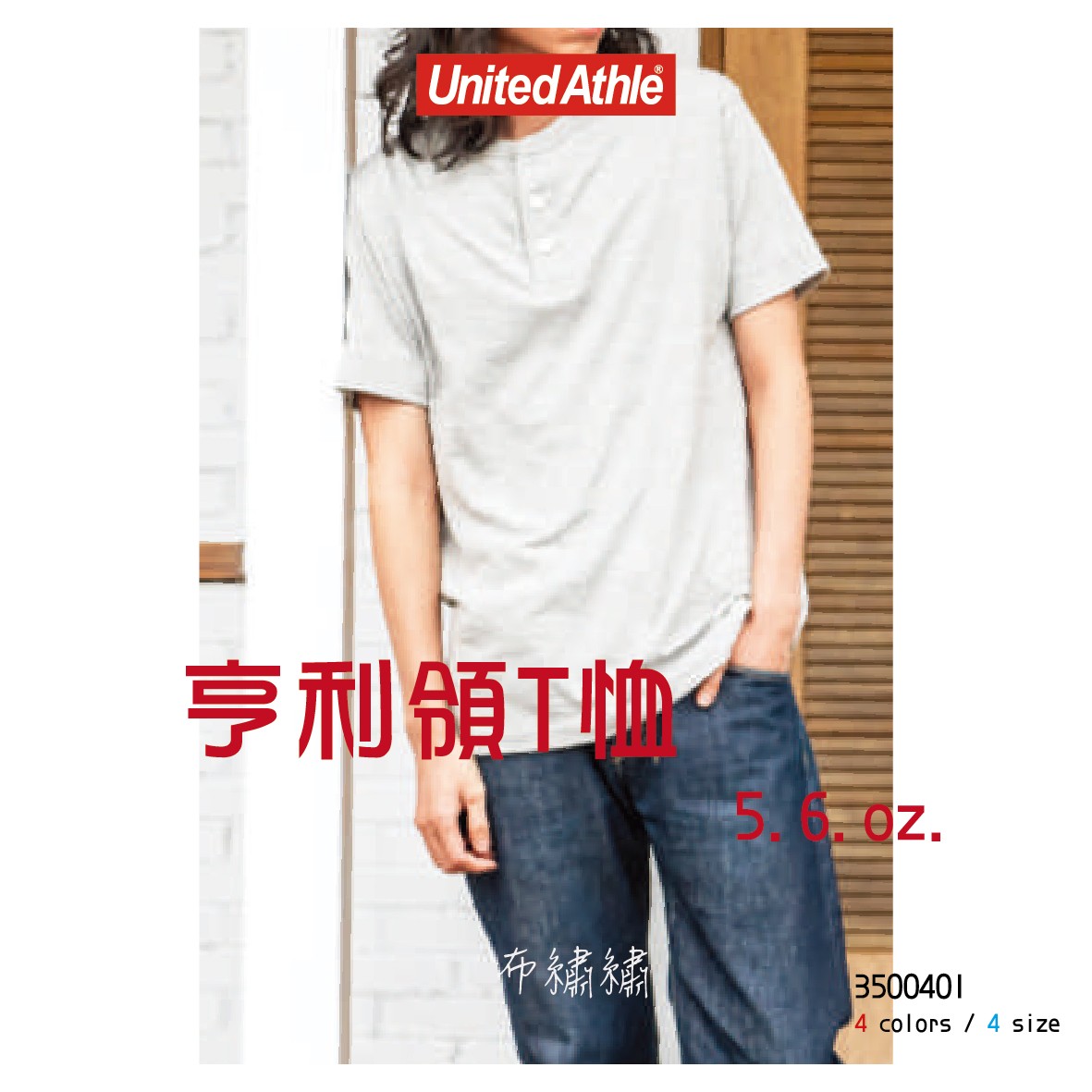 United Athle 亨利領T恤 5.6 oz. 3500401