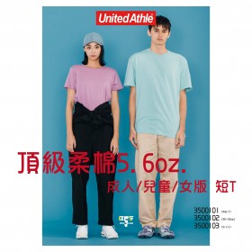 United Athle 頂級柔棉5.6oz. 成人/兒童/女版 3500101-3